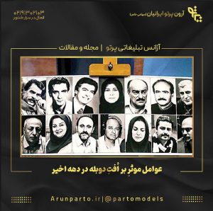 عوامل موثرِ بر اُفتِ دوبله در دهه اخیر