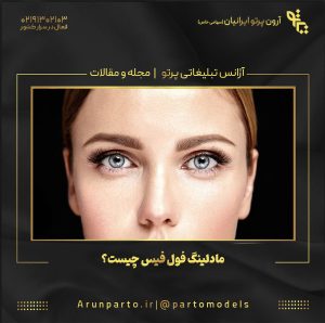 مادلینگ فول فیس چیست؟