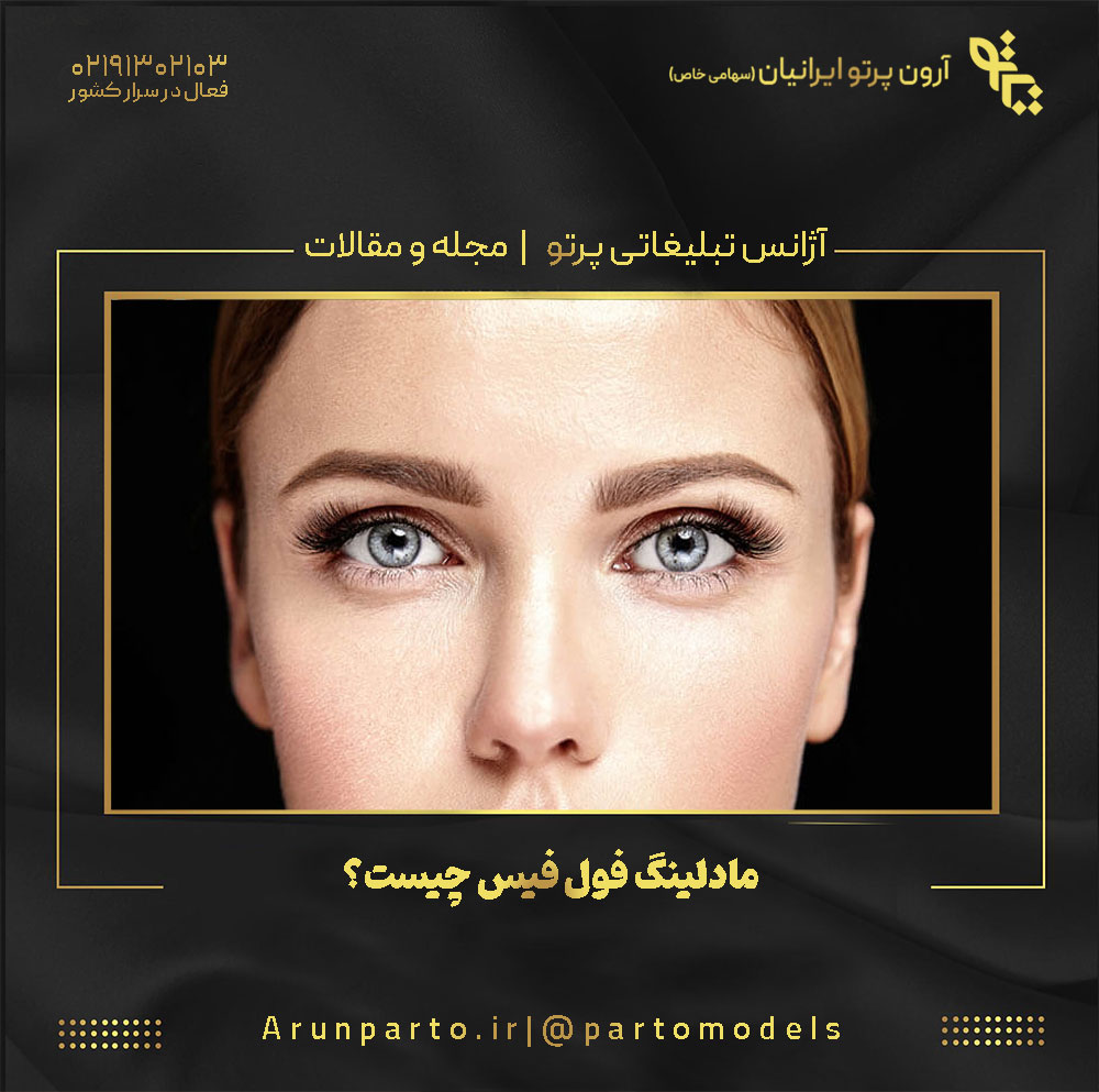 مادلینگ فول فیس چیست؟