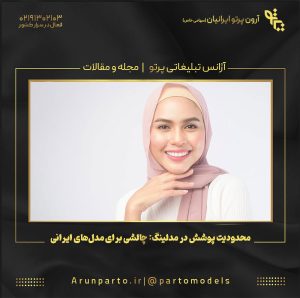 محدودیت پوشش در مدلینگ: چالشی برای مدل‌های ایرانی
