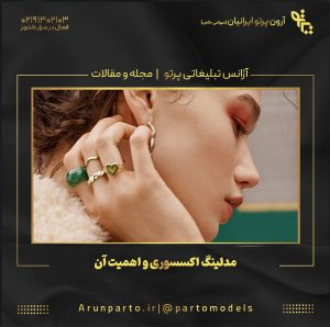 مدلینگ اکسسوری و اهمیت آن