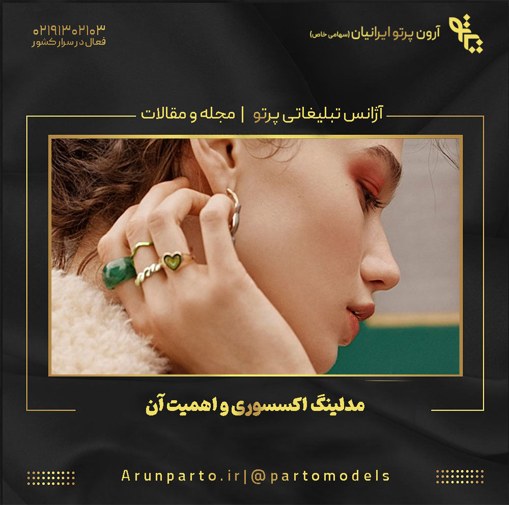 مدلینگ اکسسوری و اهمیت آن