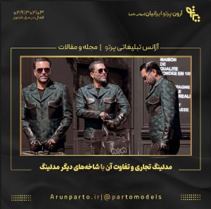 مدلینگ تجاری و تفاوت آن با شاخه‌های دیگر مدلینگ