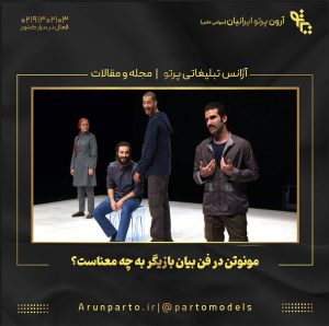 مونوتن در فن بیان بازیگر به چه معناست؟