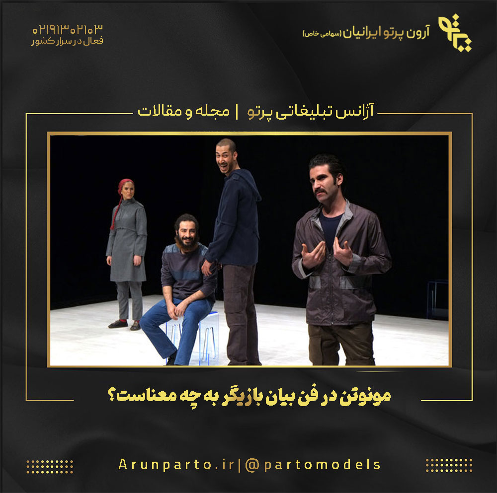 مونوتن در فن بیان بازیگر به چه معناست؟