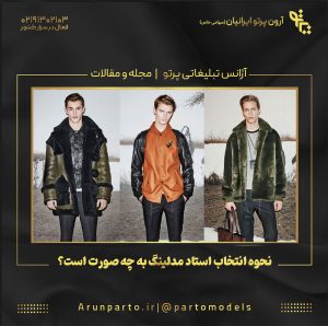 نحوه انتخاب استاد مدلینگ به چه صورت است؟