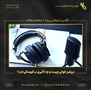 نریشن‌ خوانی چیست و چه تأثیری در گویندگی دارد؟