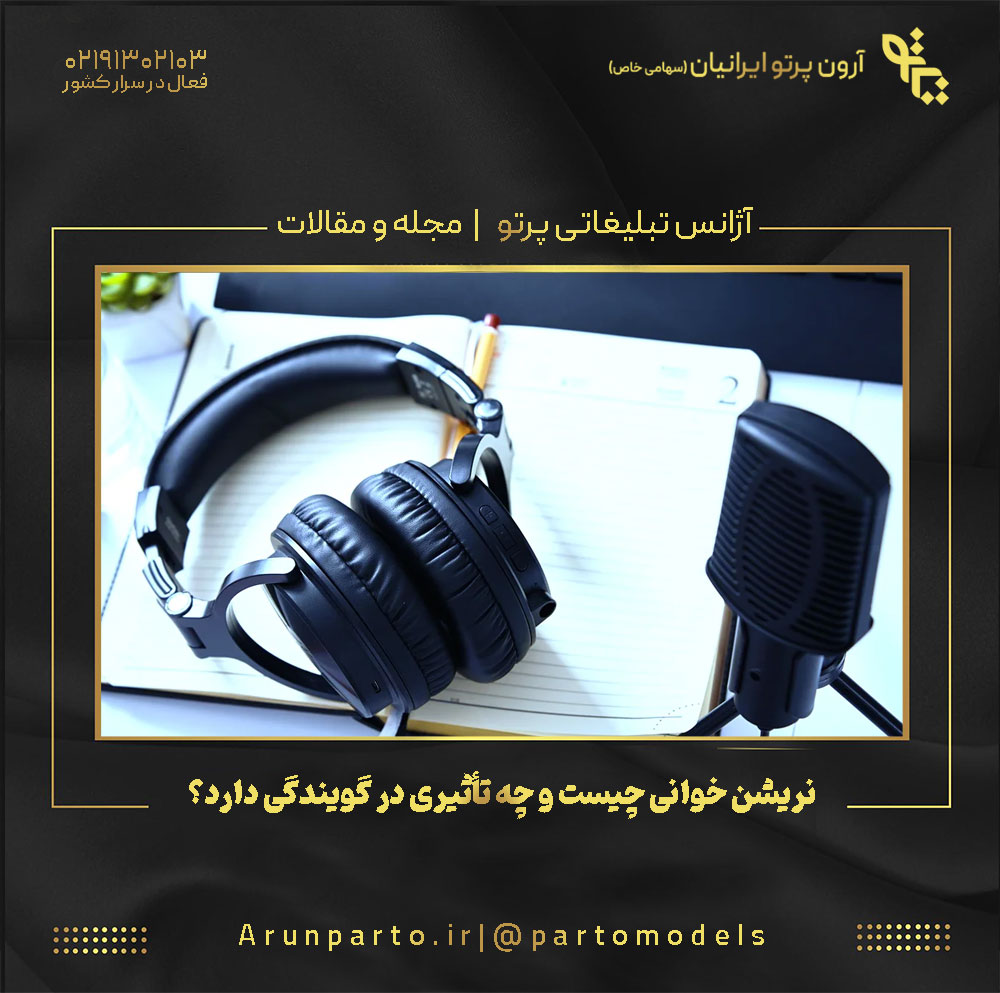 نریشن‌ خوانی چیست و چه تأثیری در گویندگی دارد؟