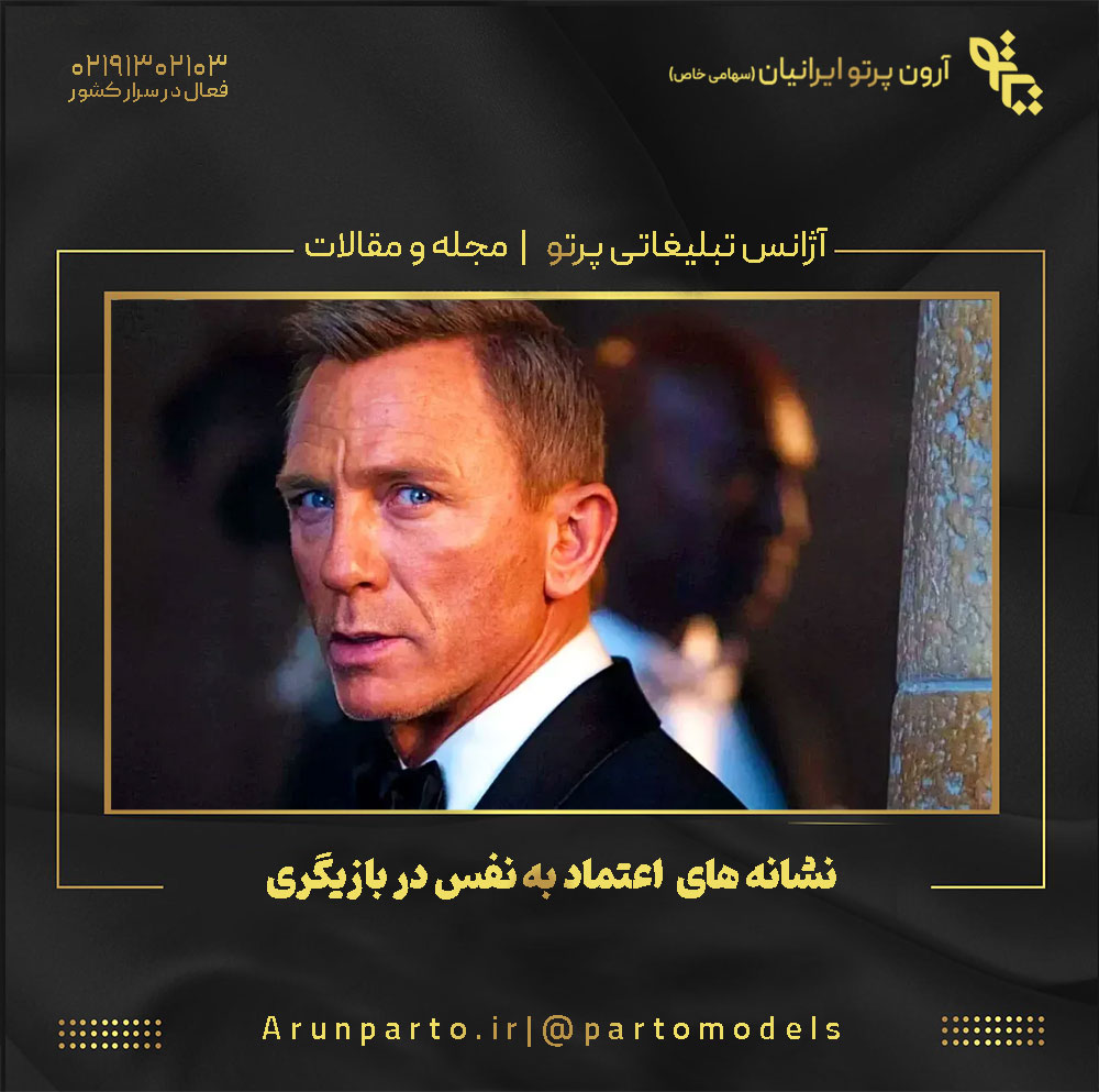 ۱۰ نشانه اعتماد به نفس در بازیگری