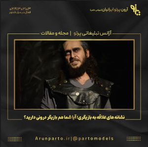 نشانه‌ های علاقه به بازیگری؛ آیا شما هم بازیگر درونی دارید؟