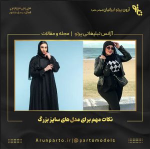 نکات مهم برای مدل های سایز بزرگ