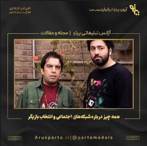 همه چیز درباره شبکه‌های اجتماعی و انتخاب بازیگر