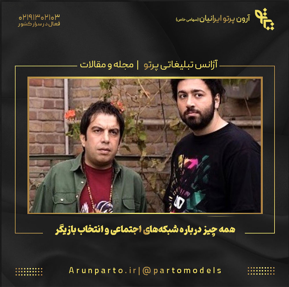 همه چیز درباره شبکه‌های اجتماعی و انتخاب بازیگر