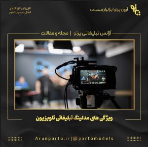 ویژگی های مدلینگ تبلیغاتی تلویزیون