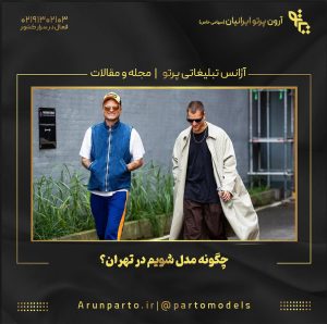 چگونه مدل شویم در تهران؟