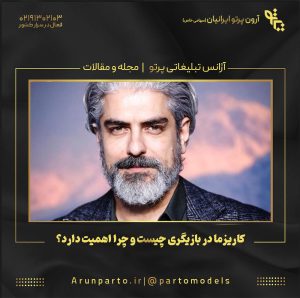 کاریزما در بازیگری چیست و چرا اهمیت دارد؟