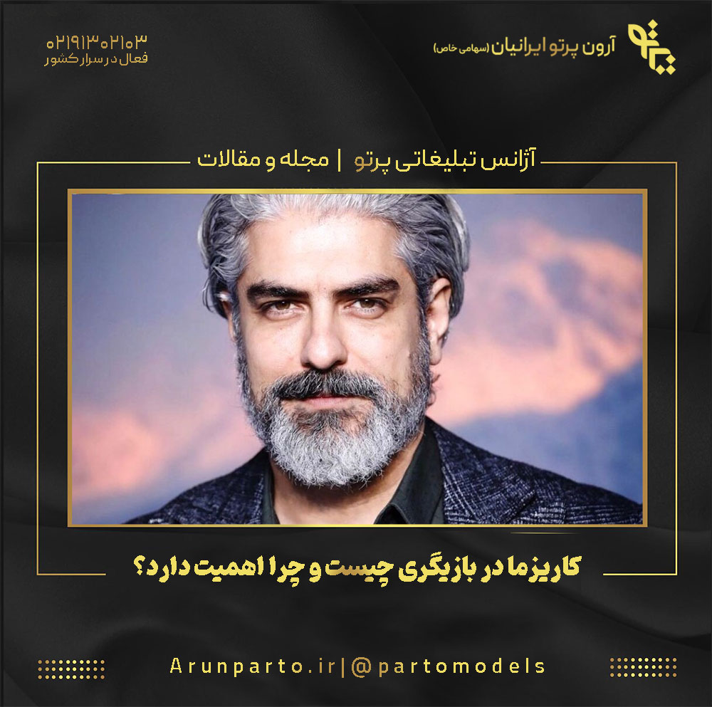 کاریزما در بازیگری چیست و چرا اهمیت دارد؟