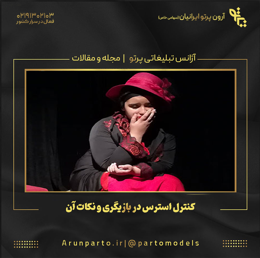 کنترل استرس در بازیگری و نکات آن