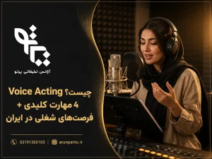 Voice Acting چیست؟