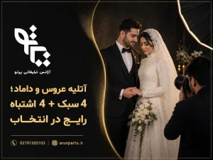 آتلیه عروس و داماد