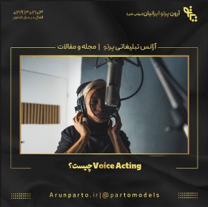 Voice Acting چیست؟
