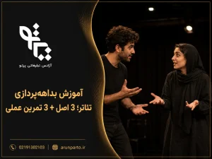 آموزش بداهه‌ پردازی تئاتر؛ راهنمای جامع برای بازیگران ایرانی