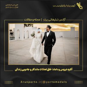 آتلیه عروس و داماد؛ خلق لحظات ماندگار و جادویی زندگی