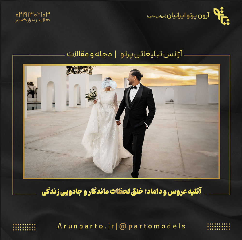 آتلیه عروس و داماد؛ خلق لحظات ماندگار و جادویی زندگی