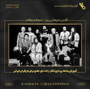 آموزش بداهه‌ پردازی تئاتر؛ راهنمای جامع برای بازیگران ایرانی