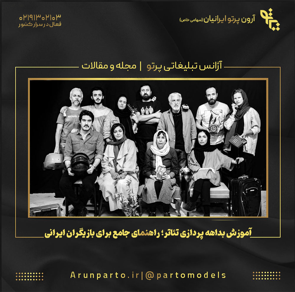 آموزش بداهه‌ پردازی تئاتر؛ راهنمای جامع برای بازیگران ایرانی