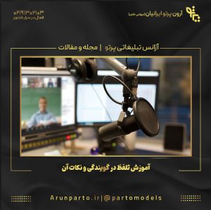 آموزش تلفظ در گویندگی و نکات آن