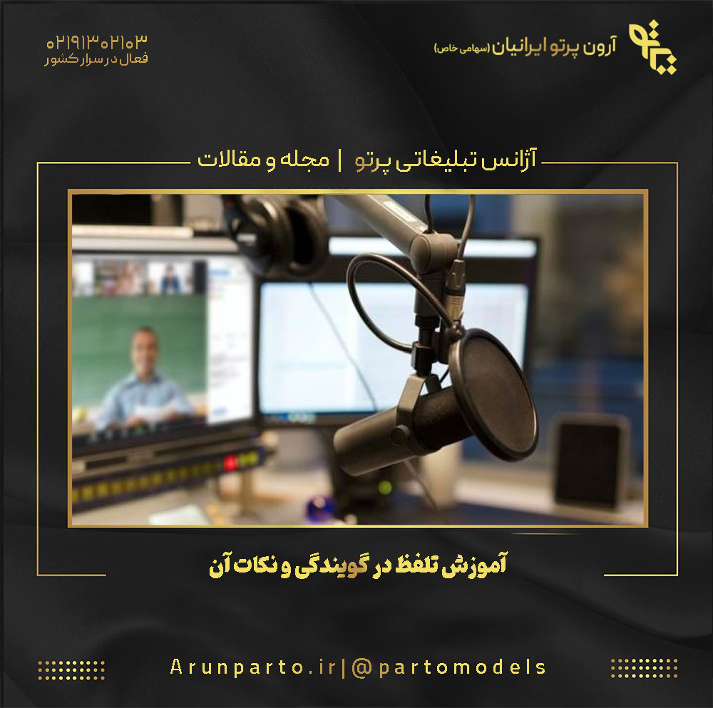 آموزش تلفظ در گویندگی و نکات آن