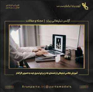 آموزش عکاسی تبلیغاتی