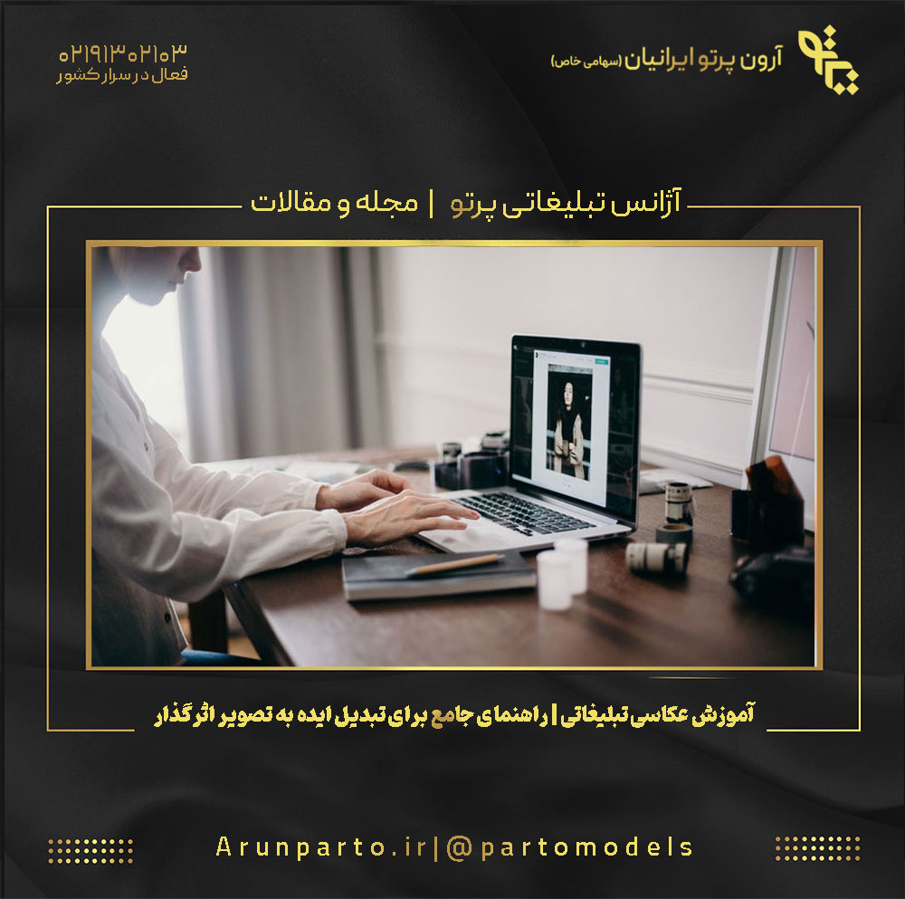 آموزش عکاسی تبلیغاتی