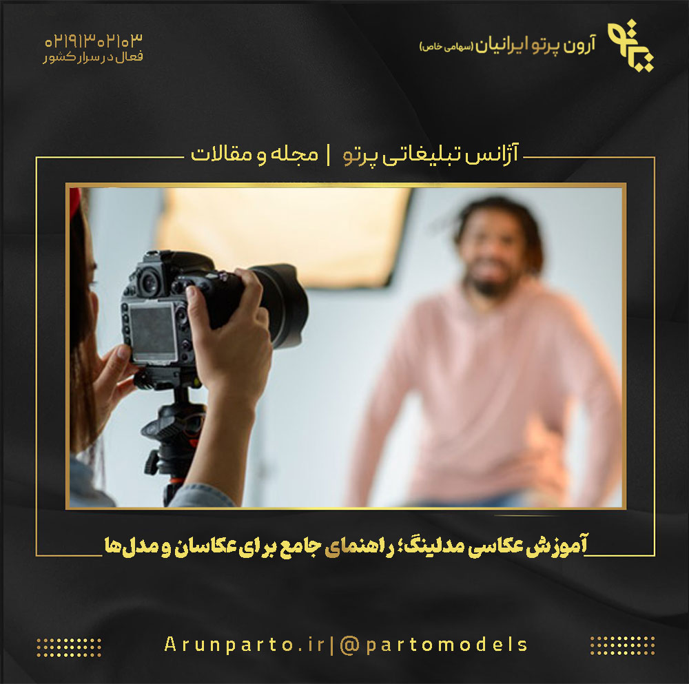 آموزش عکاسی مدلینگ؛ راهنمای جامع برای عکاسان و مدل‌ها