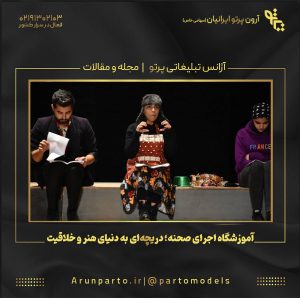 آموزشگاه اجرای صحنه؛ دریچه‌ای به دنیای هنر، خلاقیت و حضور حرفه‌ای