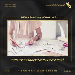 آموزشگاه طراحی لباس | راهنمای جامع برای ورود به دنیای مد و خلاقیت