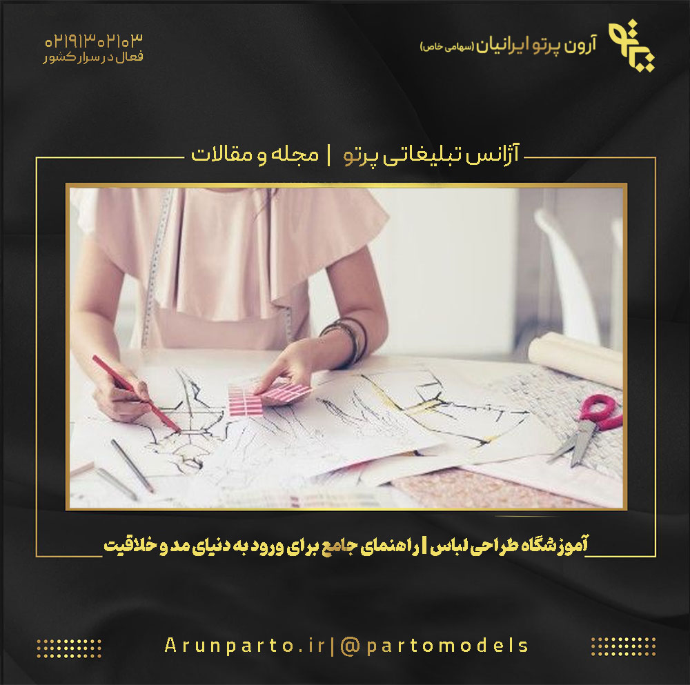 آموزشگاه طراحی لباس | راهنمای جامع برای ورود به دنیای مد و خلاقیت