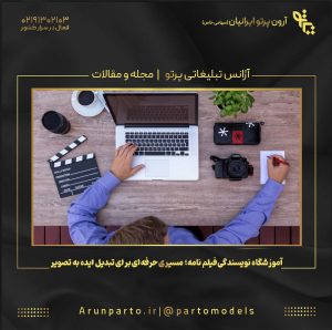 آموزشگاه نویسندگی فیلم نامه؛ مسیری حرفه‌ای برای تبدیل ایده به تصویر