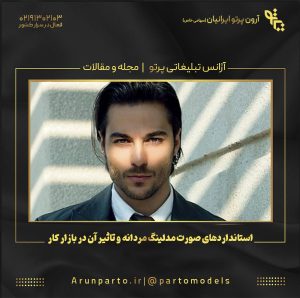 استانداردهای صورت مدلینگ مردانه و تاثیر آن در بازار کار