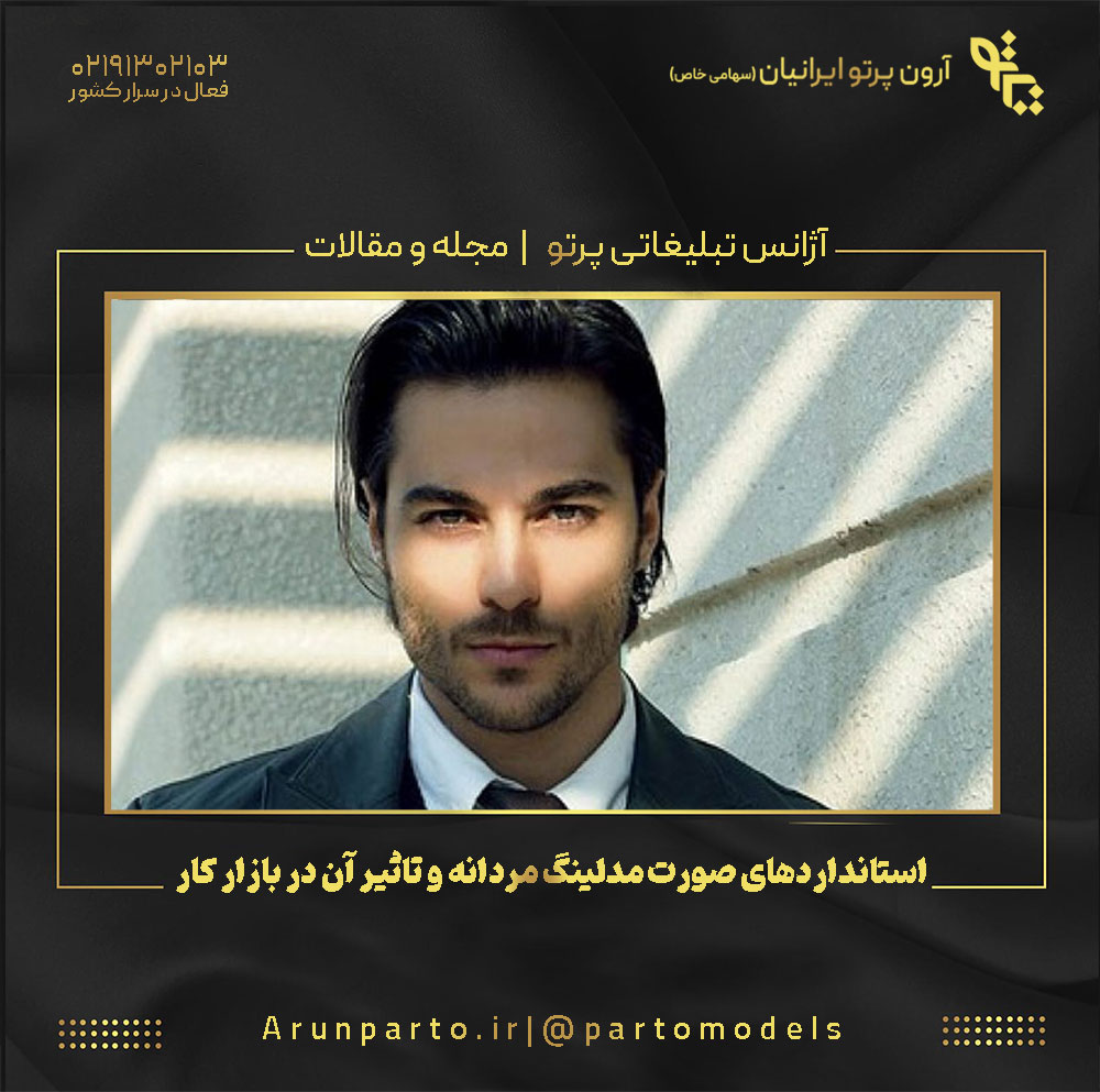 استانداردهای صورت مدلینگ مردانه و تاثیر آن در بازار کار
