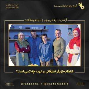 انتخاب بازیگر تبلیغاتی بر عهده چه کسی است؟