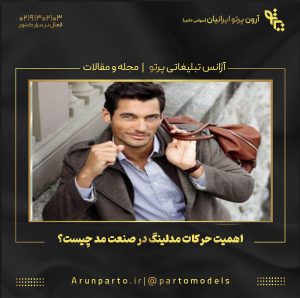 اهمیت حرکات مدلینگ در صنعت مد چیست؟