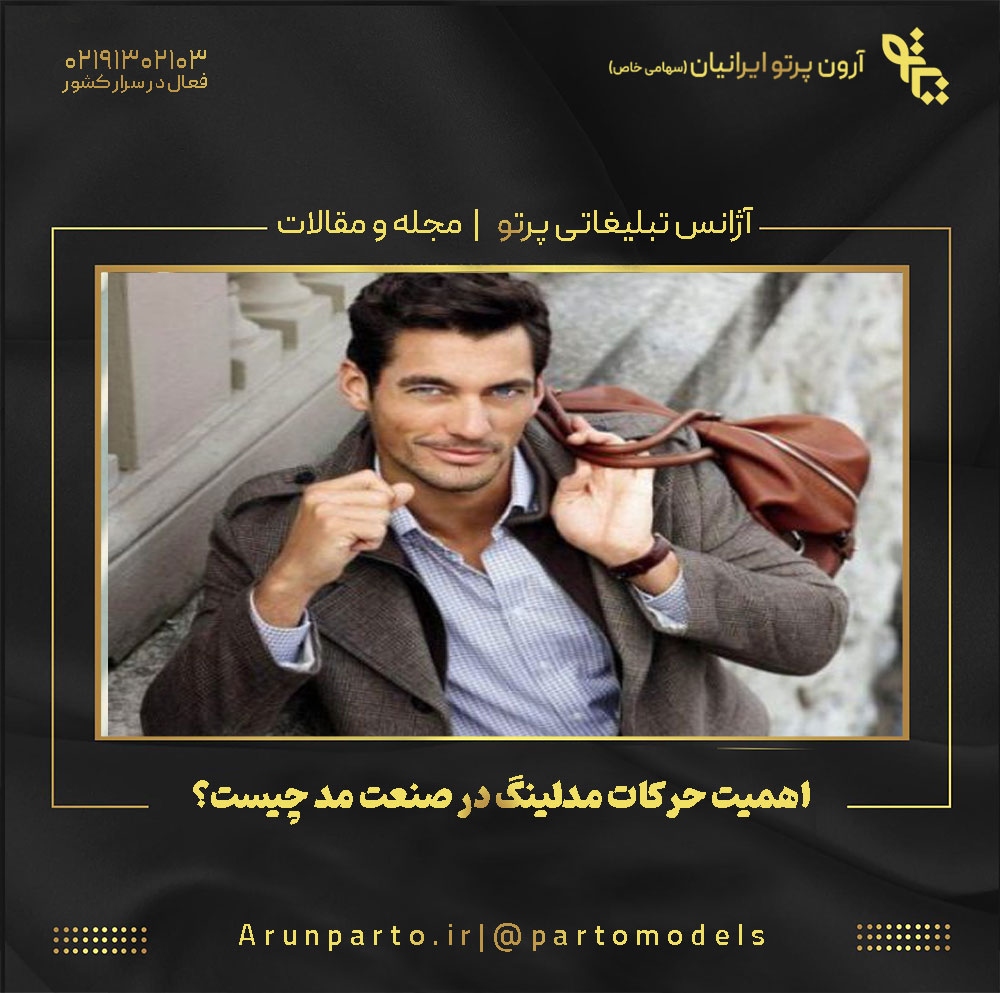 اهمیت حرکات مدلینگ در صنعت مد چیست؟