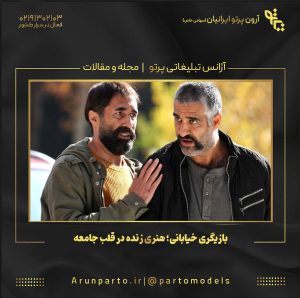 بازیگری خیابانی؛ هنری زنده در قلب جامعه