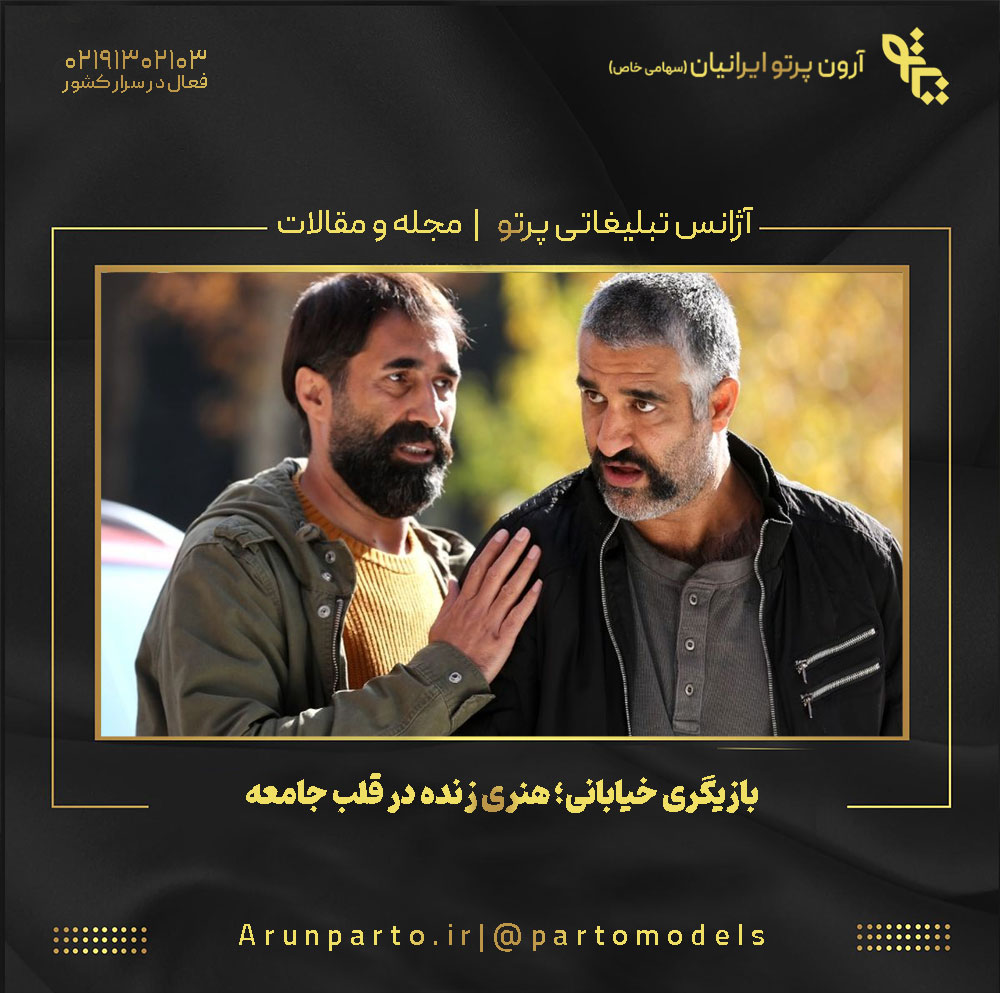 بازیگری خیابانی؛ هنری زنده در قلب جامعه