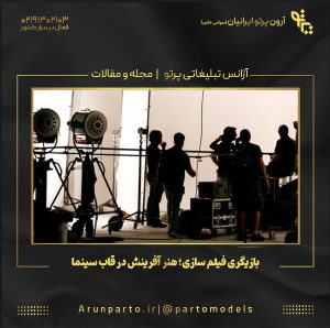بازیگری فیلم سازی؛ هنر آفرینش در قاب سینما