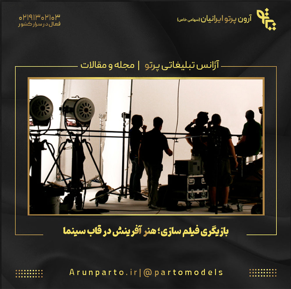 بازیگری فیلم سازی؛ هنر آفرینش در قاب سینما