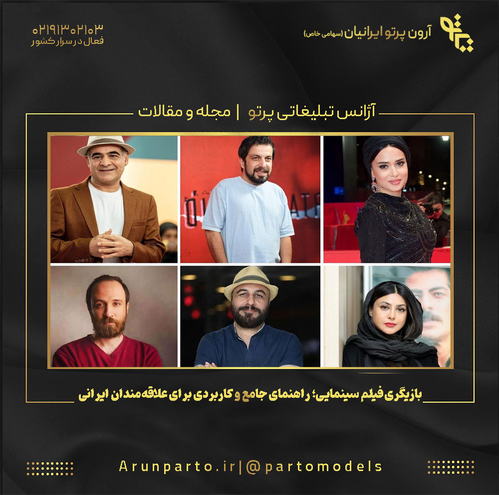 بازیگری فیلم سینمایی؛ راهنمای جامع و کاربردی برای علاقه‌مندان ایرانی
