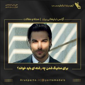 برای مدلینگ شدن چه رشته ای باید خواند